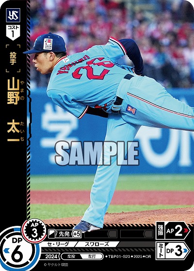 山野 太一(東京ヤクルトスワローズ)(OR) 【TBP01-S23OR】